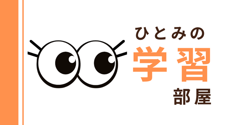 ひとみの学習部屋