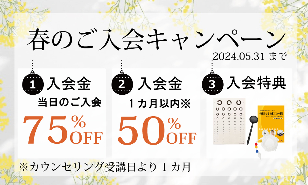 ご入会キャンペーン